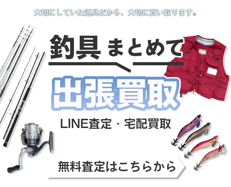 釣具まとめて出張買取　査定依頼はこちら
