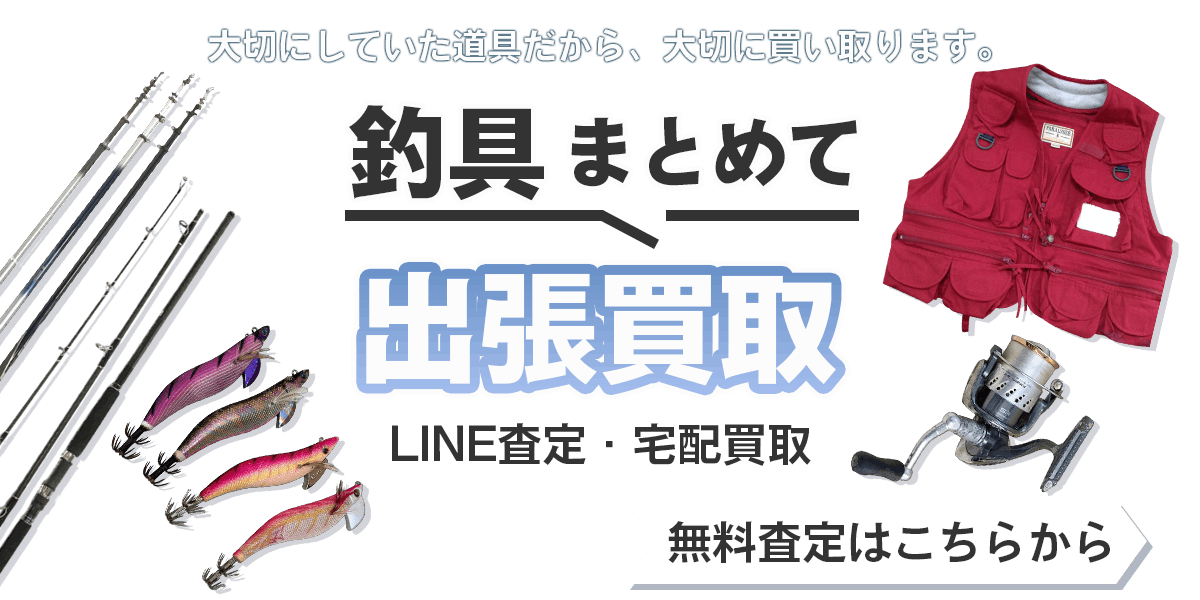 釣具まとめて出張買取　査定依頼はこちら