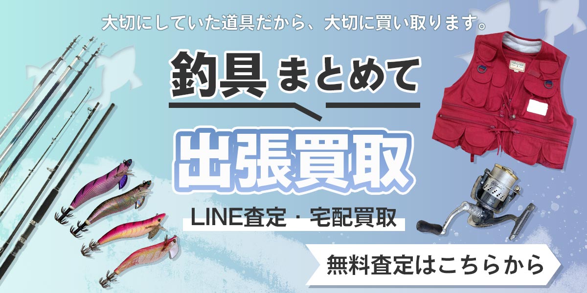 釣具のまとめ査定